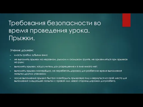 Требования безопасности во время проведения урока. Прыжки. Ученик должен: класть грабли