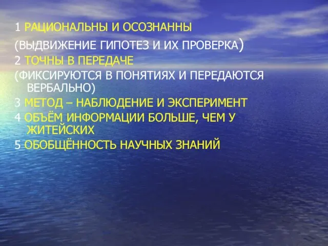 1 РАЦИОНАЛЬНЫ И ОСОЗНАННЫ (ВЫДВИЖЕНИЕ ГИПОТЕЗ И ИХ ПРОВЕРКА) 2 ТОЧНЫ