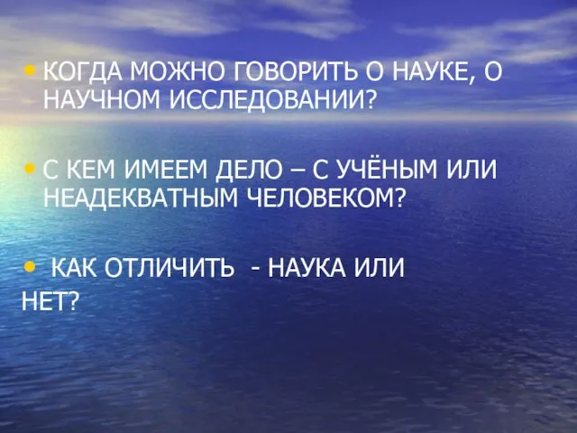 КОГДА МОЖНО ГОВОРИТЬ О НАУКЕ, О НАУЧНОМ ИССЛЕДОВАНИИ? С КЕМ ИМЕЕМ