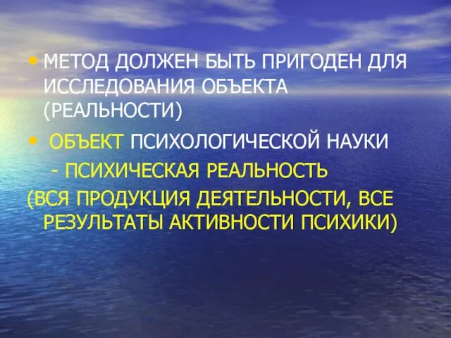 МЕТОД ДОЛЖЕН БЫТЬ ПРИГОДЕН ДЛЯ ИССЛЕДОВАНИЯ ОБЪЕКТА (РЕАЛЬНОСТИ) ОБЪЕКТ ПСИХОЛОГИЧЕСКОЙ НАУКИ