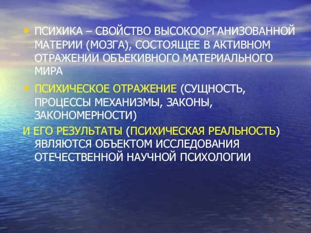 ПСИХИКА – СВОЙСТВО ВЫСОКООРГАНИЗОВАННОЙ МАТЕРИИ (МОЗГА), СОСТОЯЩЕЕ В АКТИВНОМ ОТРАЖЕНИИ ОБЪЕКИВНОГО