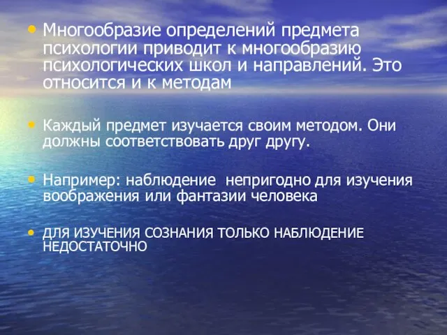 Многообразие определений предмета психологии приводит к многообразию психологических школ и направлений.