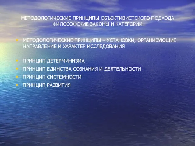 МЕТОДОЛОГИЧЕСКИЕ ПРИНЦИПЫ ОБЪЕКТИВИСТСКОГО ПОДХОДА ФИЛОСОФСКИЕ ЗАКОНЫ И КАТЕГОРИИ МЕТОДОЛОГИЧЕСКИЕ ПРИНЦИПЫ –