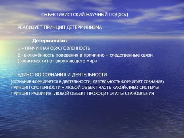 ОБЪЕКТИВИСТСКИЙ НАУЧНЫЙ ПОДХОД РЕАЛИЗУЕТ ПРИНЦИП ДЕТЕРМИНИЗМА Детерминизм: 1 – ПРИЧИННАЯ ОБУСЛОВЛЕННОСТЬ