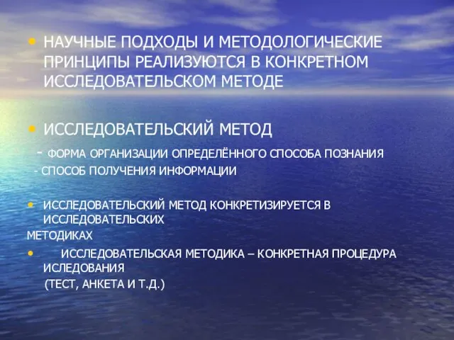 НАУЧНЫЕ ПОДХОДЫ И МЕТОДОЛОГИЧЕСКИЕ ПРИНЦИПЫ РЕАЛИЗУЮТСЯ В КОНКРЕТНОМ ИССЛЕДОВАТЕЛЬСКОМ МЕТОДЕ ИССЛЕДОВАТЕЛЬСКИЙ