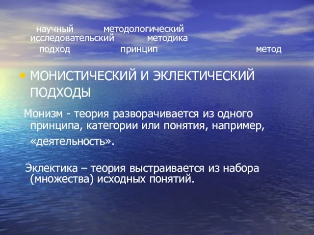 научный методологический исследовательский методика подход принцип метод МОНИСТИЧЕСКИЙ И ЭКЛЕКТИЧЕСКИЙ ПОДХОДЫ