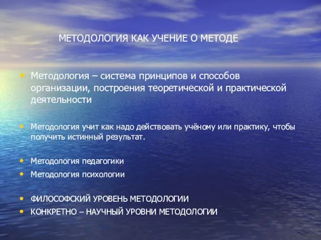 МЕТОДОЛОГИЯ КАК УЧЕНИЕ О МЕТОДЕ Методология – система принципов и способов