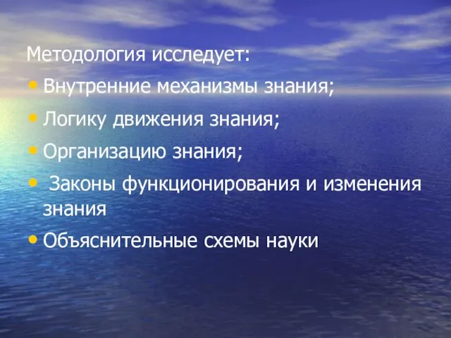 Методология исследует: Внутренние механизмы знания; Логику движения знания; Организацию знания; Законы