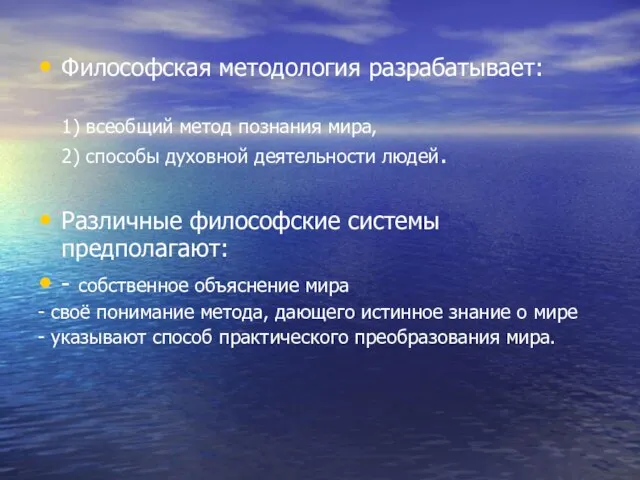 Философская методология разрабатывает: 1) всеобщий метод познания мира, 2) способы духовной