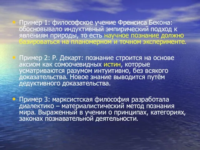 Пример 1: философское учение Френсиса Бекона: обосновывало индуктивный эмпирический подход к