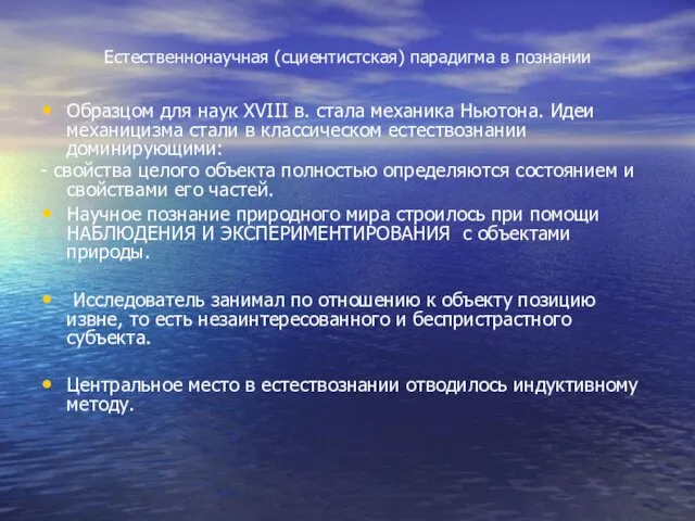 Естественнонаучная (сциентистская) парадигма в познании Образцом для наук XVIII в. стала