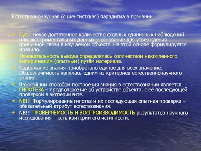 Естественнонаучная (сциентистская) парадигма в познании Суть: некое достаточное количество сходных единичных