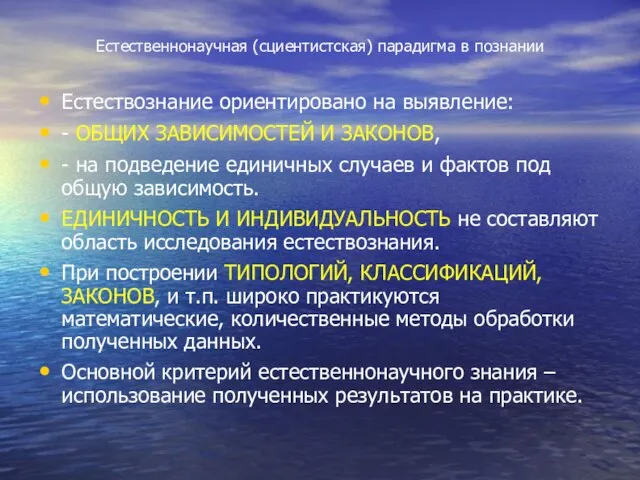 Естественнонаучная (сциентистская) парадигма в познании Естествознание ориентировано на выявление: - ОБЩИХ