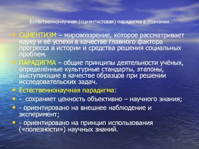 Естественнонаучная (сциентистская) парадигма в познании СЦИЕНТИЗМ – мировоззрение, которое рассматривает науку