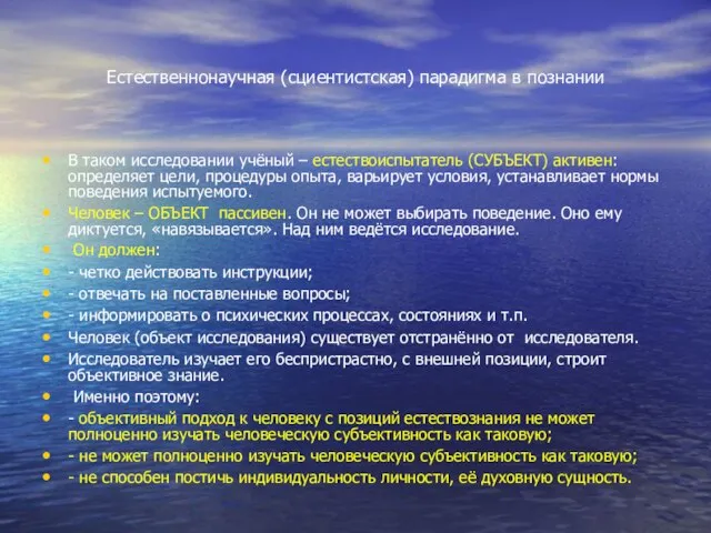 Естественнонаучная (сциентистская) парадигма в познании В таком исследовании учёный – естествоиспытатель