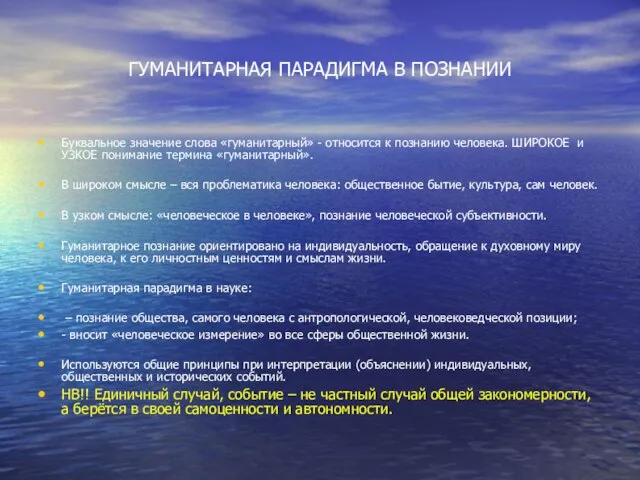 ГУМАНИТАРНАЯ ПАРАДИГМА В ПОЗНАНИИ Буквальное значение слова «гуманитарный» - относится к