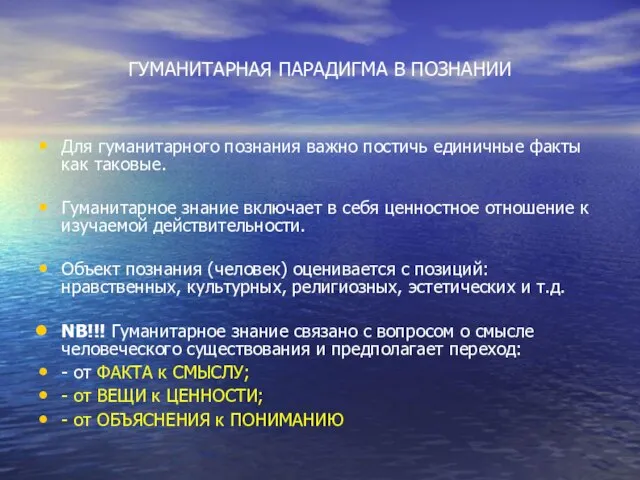 ГУМАНИТАРНАЯ ПАРАДИГМА В ПОЗНАНИИ Для гуманитарного познания важно постичь единичные факты