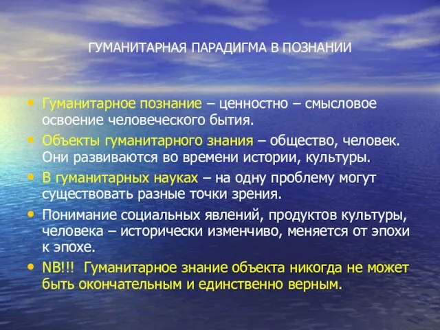 ГУМАНИТАРНАЯ ПАРАДИГМА В ПОЗНАНИИ Гуманитарное познание – ценностно – смысловое освоение