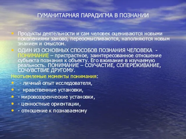 ГУМАНИТАРНАЯ ПАРАДИГМА В ПОЗНАНИИ Продукты деятельности и сам человек оцениваются новыми