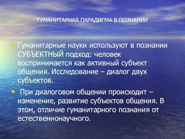 ГУМАНИТАРНАЯ ПАРАДИГМА В ПОЗНАНИИ Гуманитарные науки используют в познании СУБЪЕКТНЫЙ подход: