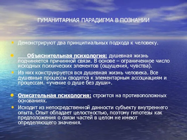 ГУМАНИТАРНАЯ ПАРАДИГМА В ПОЗНАНИИ Демонстрируют два принципиальных подхода к человеку. Объяснительная