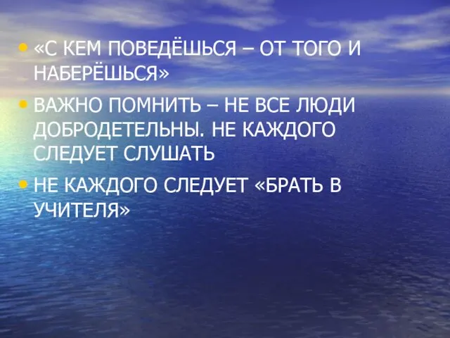 «С КЕМ ПОВЕДЁШЬСЯ – ОТ ТОГО И НАБЕРЁШЬСЯ» ВАЖНО ПОМНИТЬ –