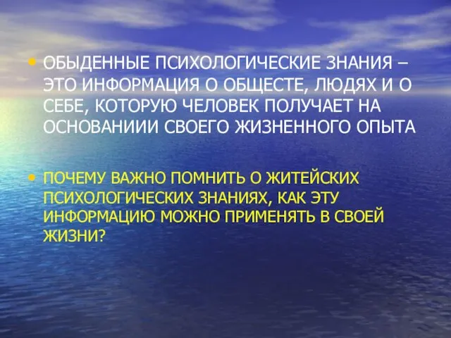 ОБЫДЕННЫЕ ПСИХОЛОГИЧЕСКИЕ ЗНАНИЯ – ЭТО ИНФОРМАЦИЯ О ОБЩЕСТЕ, ЛЮДЯХ И О