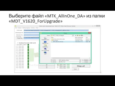 Выберите файл «MTK_AllInOne_DA» из папки «MDT_V1620_ForUpgrade»