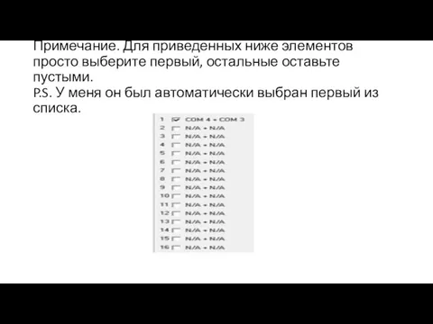 Примечание. Для приведенных ниже элементов просто выберите первый, остальные оставьте пустыми.