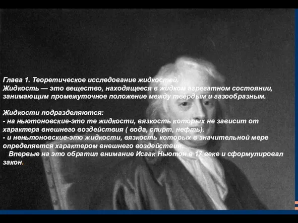 Глава 1. Теоретическое исследование жидкостей. Жидкость — это вещество, находящееся в