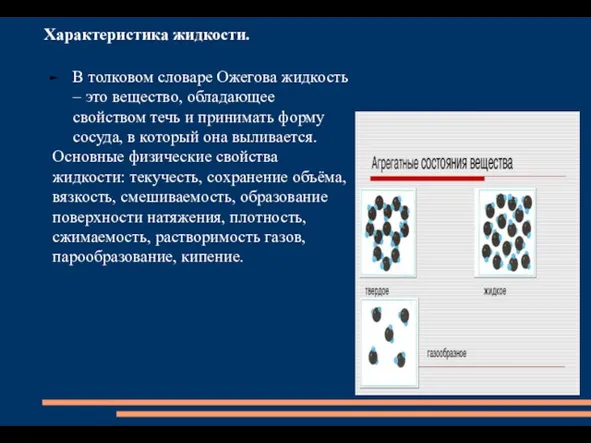 Характеристика жидкости. В толковом словаре Ожегова жидкость – это вещество, обладающее