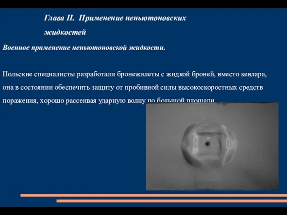 Глава II. Применение неньютоновских жидкостей Военное применение неньютоновской жидкости. Польские специалисты