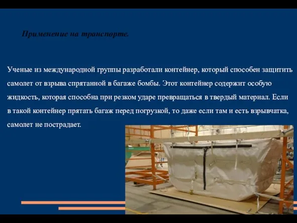 Применение на транспорте. Ученые из международной группы разработали контейнер, который способен