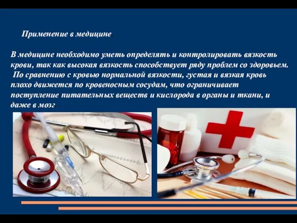 Применение в медицине. В медицине необходимо уметь определять и контролировать вязкость