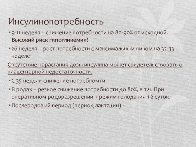 Инсулинопотребность 9-11 неделя – снижение потребности на 80-90% от исходной. Высокий