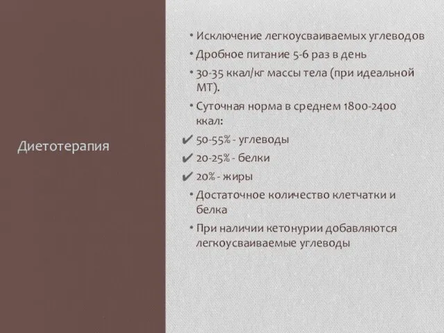 Диетотерапия Исключение легкоусваиваемых углеводов Дробное питание 5-6 раз в день 30-35