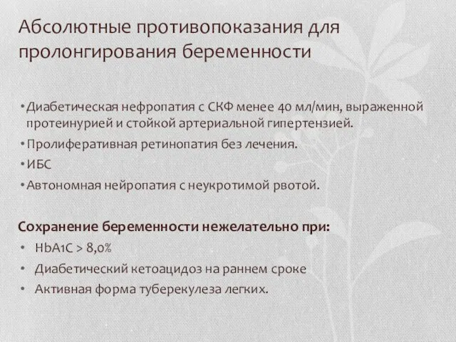 Абсолютные противопоказания для пролонгирования беременности Диабетическая нефропатия с СКФ менее 40