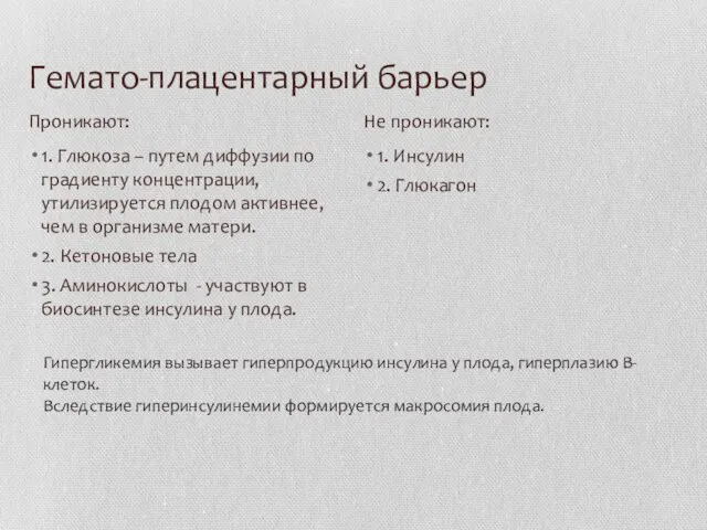 Гемато-плацентарный барьер 1. Глюкоза – путем диффузии по градиенту концентрации, утилизируется