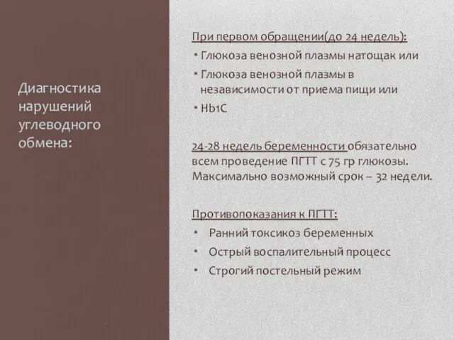 При первом обращении(до 24 недель): Глюкоза венозной плазмы натощак или Глюкоза