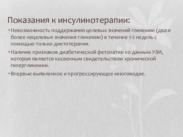 Показания к инсулинотерапии: Невозможность поддержания целевых значений гликемии (два и более