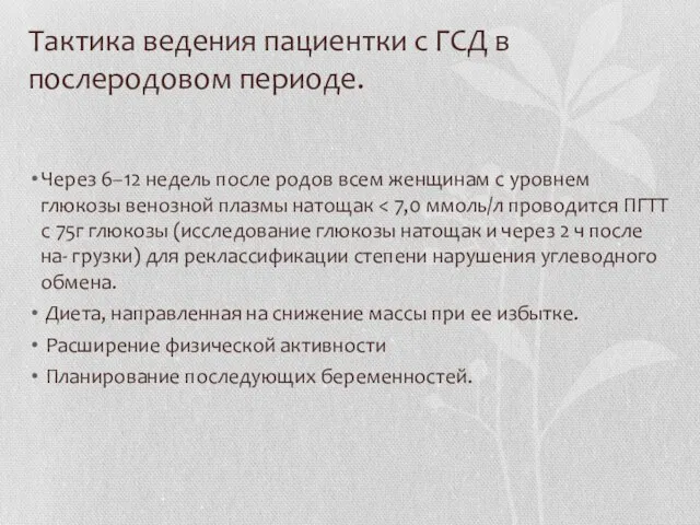 Тактика ведения пациентки с ГСД в послеродовом периоде. Через 6–12 недель