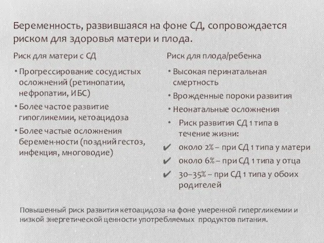 Беременность, развившаяся на фоне СД, сопровождается риском для здоровья матери и