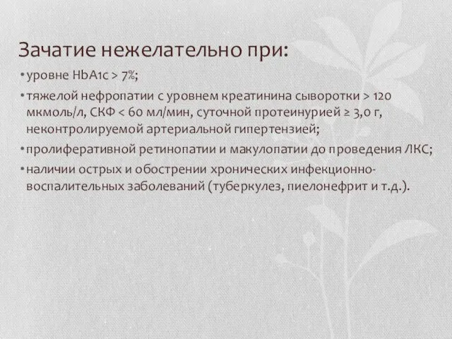 Зачатие нежелательно при: уровне HbA1c > 7%; тяжелой нефропатии с уровнем