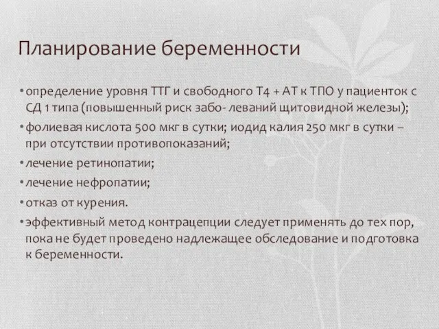 Планирование беременности определение уровня ТТГ и свободного Т4 + АТ к