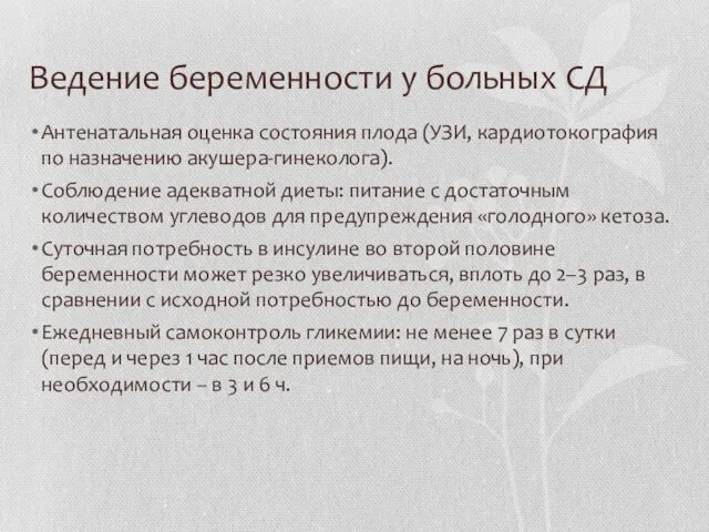 Ведение беременности у больных СД Антенатальная оценка состояния плода (УЗИ, кардиотокография