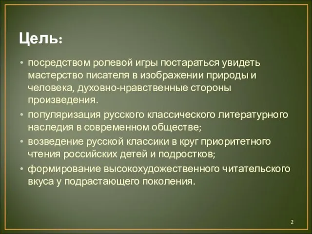 Цель: посредством ролевой игры постараться увидеть мастерство писателя в изображении природы