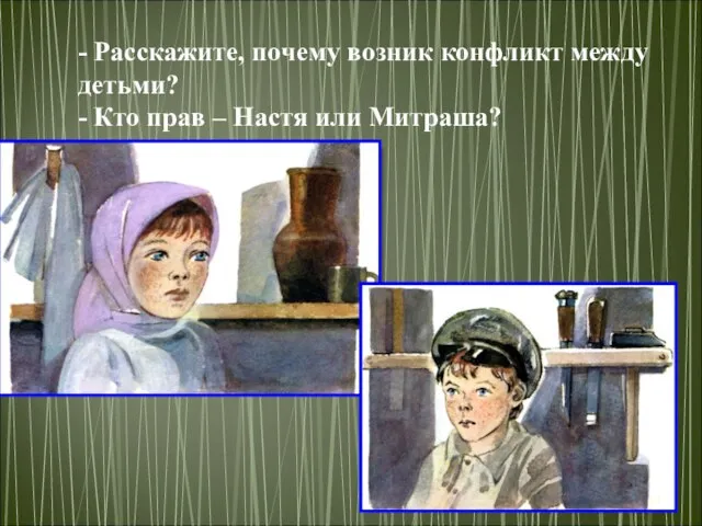 - Расскажите, почему возник конфликт между детьми? - Кто прав – Настя или Митраша?