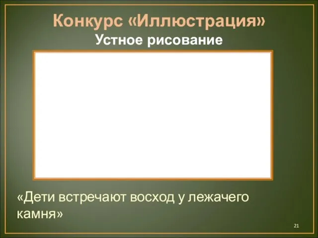 Конкурс «Иллюстрация» Устное рисование «Дети встречают восход у лежачего камня»