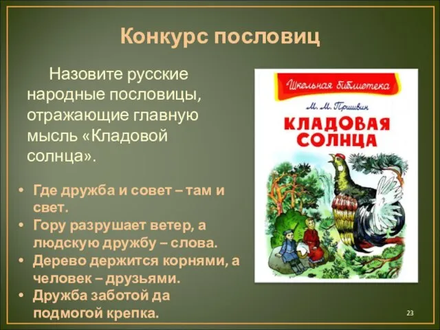 Конкурс пословиц Назовите русские народные пословицы, отражающие главную мысль «Кладовой солнца».