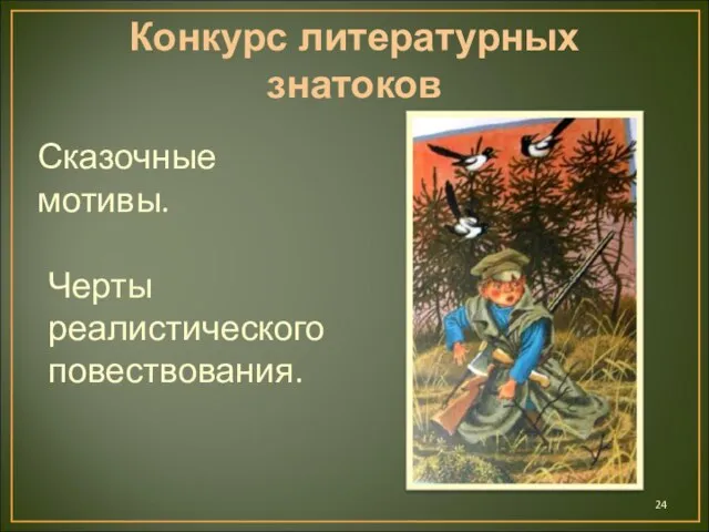 Конкурс литературных знатоков Сказочные мотивы. Черты реалистического повествования.